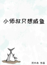 小师叔只想咸鱼