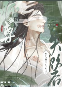 盲眼师尊感化逆徒失败后